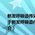 新发呼吸道传染病流行期重点场所防护与消毒技术指南（关于新发呼吸道传染病流行期重点场所防护与消毒技术指南简介）