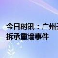 今日时讯：广州天河一小区有人放生蟑螂 广州也有楼盘上演拆承重墙事件