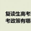 复读生高考政策有哪些变化（2021复读生高考政策有哪些变化）