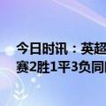 今日时讯：英超曼联0-1西汉姆联遭遇两连败 曼联近6场比赛2胜1平3负同时遭遇联赛两连败