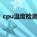 cpu温度检测方法（cpu温度检测方法简述）