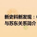 新史料新发现：中国与苏东关系（关于新史料新发现：中国与苏东关系简介）