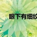 眼下有细纹怎么办（4种方法可以去除）