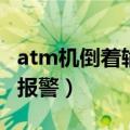 atm机倒着输入密码会自动报警吗（不会导致报警）