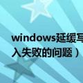 windows延缓写入失败怎么办（怎么解决windows延缓写入失败的问题）