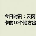 今日时讯：云冈石窟对5地在校学生免费开放 中国人最新打卡的10个地方出炉