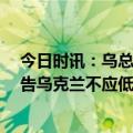 今日时讯：乌总统签令将5月9日定为欧洲日 捷克总统已警告乌克兰不应低估俄罗斯勿仓促反攻