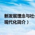 新发展理念与社会治理现代化（关于新发展理念与社会治理现代化简介）