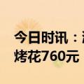 今日时讯：淄博作业该怎么抄 24人吃淄博烧烤花760元