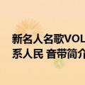 新名人名歌VOL1情系人民 音带（关于新名人名歌VOL1情系人民 音带简介）