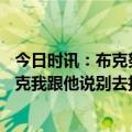 今日时讯：布克努力赢球效率置之脑后 KD上场仅31中12布克我跟他说别去担心TM什么效率就正常打