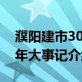 濮阳建市30周年大事记（关于濮阳建市30周年大事记介绍）