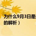 为什么9月3日是抗战胜利纪念日（9月3日是抗战胜利纪念日的解析）