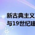 新古典主义与19世纪建筑（关于新古典主义与19世纪建筑简介）