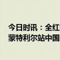 今日时讯：全红婵王者归来207C满分精彩绝伦 跳水世界杯蒙特利尔站中国队包揽九金