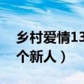 乡村爱情13刘能换了吗（刘能扮演者换了一个新人）