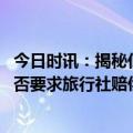 今日时讯：揭秘低价老年旅游团套路 旅游时遭遇强制购物能否要求旅行社赔偿