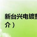 新台兴电镀整流器（关于新台兴电镀整流器简介）