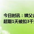 今日时讯：姨父去世女子请假奔丧被领导拒绝 女子请假奔丧超期1天被扣3千元