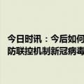 今日时讯：今后如何应对可能出现的疫情风险国家卫健委回应 国务院联防联控机制新冠病毒仍在不断变异国内疫情总体处于局部零星散发状态