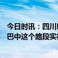 今日时讯：四川巴朗山相关隧道路段将永久封闭 5月10日起巴中这个路段实行交通管制