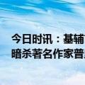 今日时讯：基辅市长无人机市内坠落致4人伤 俄指责乌克兰暗杀著名作家普里列平乌方暗示俄情报机构干的