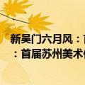 新吴门六月风：首届苏州美术作品大展（关于新吴门六月风：首届苏州美术作品大展简介）