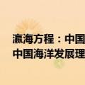 瀛海方程：中国海洋发展理论和历史文化（关于瀛海方程：中国海洋发展理论和历史文化介绍）