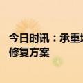 今日时讯：承重墙被砸楼栋一半都是老人 居民楼主称尚不知修复方案