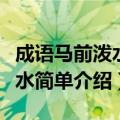 成语马前泼水是用来比喻什么呢（成语马前泼水简单介绍）