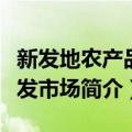 新发地农产品批发市场（关于新发地农产品批发市场简介）