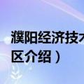 濮阳经济技术开发区（关于濮阳经济技术开发区介绍）