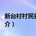 新台村村民委员会（关于新台村村民委员会简介）