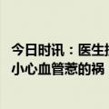 今日时讯：医生提醒步态改变可能是疾病信号 腿脚痛不利落小心血管惹的祸