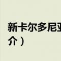 新卡尔多尼亚宝螺（关于新卡尔多尼亚宝螺简介）