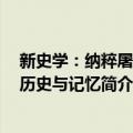 新史学：纳粹屠犹：历史与记忆（关于新史学：纳粹屠犹：历史与记忆简介）