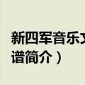 新四军音乐文化图谱（关于新四军音乐文化图谱简介）