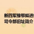 新四军豫鄂挺进纵队司令部旧址（关于新四军豫鄂挺进纵队司令部旧址简介）