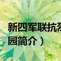 新四军联抗烈士陵园（关于新四军联抗烈士陵园简介）