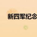 新四军纪念林（关于新四军纪念林简介）