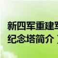 新四军重建军部纪念塔（关于新四军重建军部纪念塔简介）