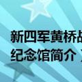 新四军黄桥战役纪念馆（关于新四军黄桥战役纪念馆简介）