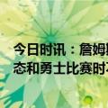 今日时讯：詹姆斯没朗尼沃克我们G4赢不了 詹姆斯谈G5心态和勇士比赛时不能放松这是不可能的