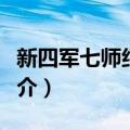 新四军七师纪念馆（关于新四军七师纪念馆简介）