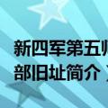 新四军第五师师部旧址（关于新四军第五师师部旧址简介）