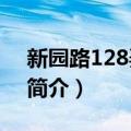 新园路128弄62号（关于新园路128弄62号简介）