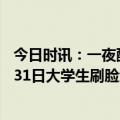 今日时讯：一夜醒来欠地铁600万广州铁回应 即日起至12月31日大学生刷脸免费乘济南地铁