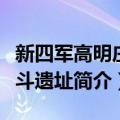 新四军高明庄战斗遗址（关于新四军高明庄战斗遗址简介）