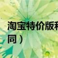 淘宝特价版和淘宝有什么区别（二者有什么不同）