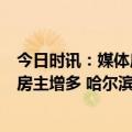 今日时讯：媒体底层商铺坚持经营中介称该小区有售房意向房主增多 哈尔滨物业应主动提前告知不得损坏承重墙